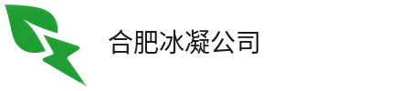 合肥冰凝公司
